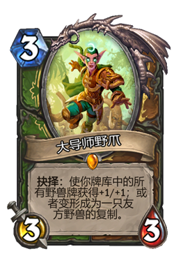 炉石传说大导师野爪属性介绍