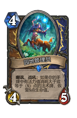 炉石传说园地管理员属性介绍