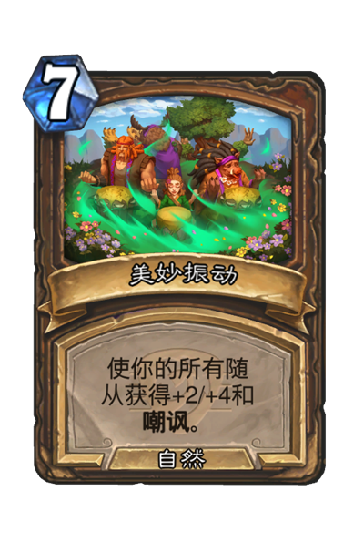 炉石传说美妙振动属性介绍