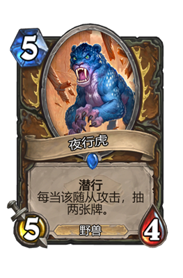 炉石传说夜行虎属性介绍