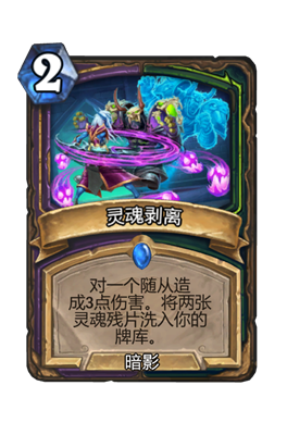 炉石传说灵魂剥离属性介绍