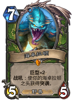 炉石传说海卓拉顿属性介绍