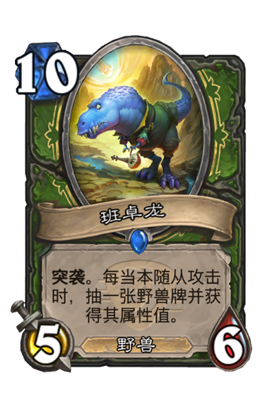 炉石传说班卓龙属性介绍