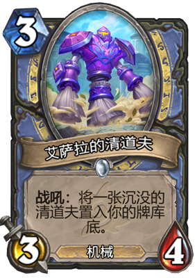 炉石传说艾萨拉的清道夫属性介绍