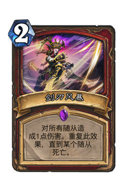 炉石传说剑刃风暴属性介绍