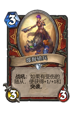 炉石传说噬骨骑兵属性介绍