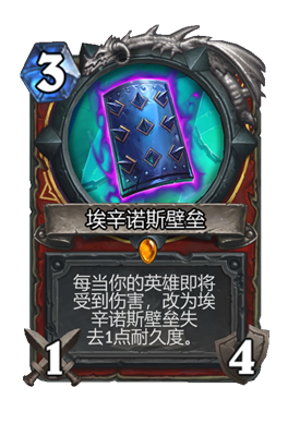 炉石传说埃辛诺斯壁垒属性介绍