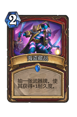 炉石传说海盗藏品属性介绍