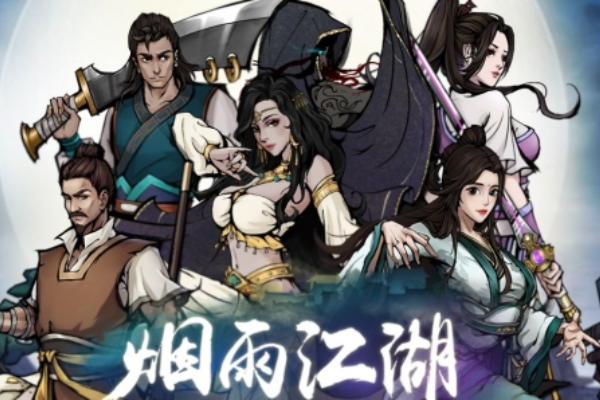 烟雨江湖点钢枪获得方法