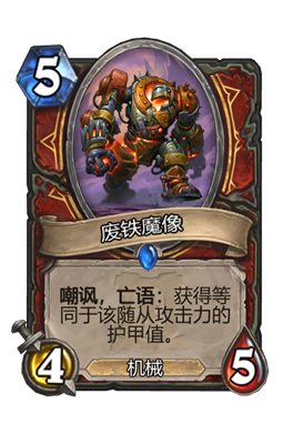 炉石传说废铁魔像属性介绍