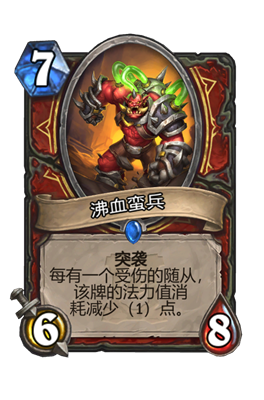 炉石传说沸血蛮兵属性介绍