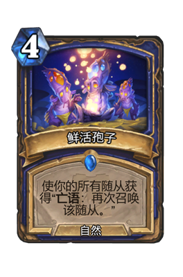 炉石传说鲜活孢子属性介绍