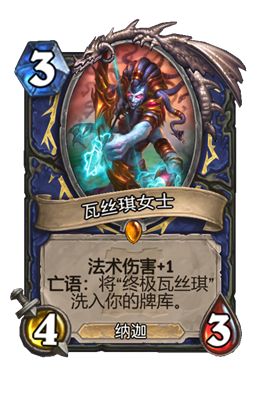炉石传说瓦丝琪女士属性介绍