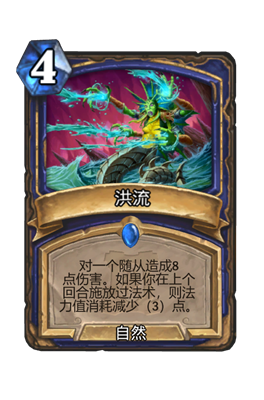 炉石传说洪流属性介绍