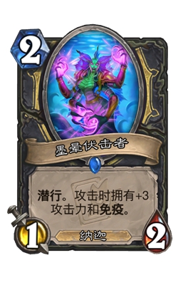 炉石传说墨晕伏击者属性介绍