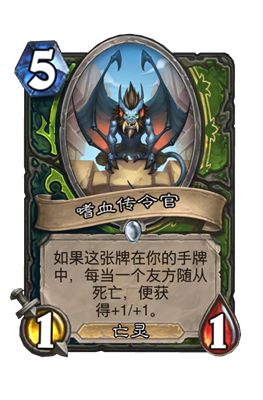 炉石传说嗜血传令官属性介绍