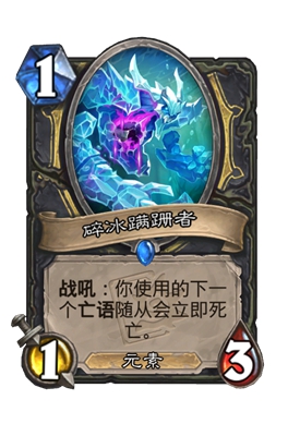 炉石传说碎冰蹒跚者属性介绍