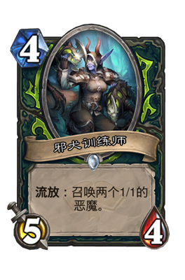 炉石传说邪犬训练师属性介绍