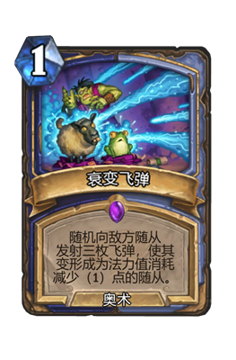 炉石传说衰变飞弹属性介绍