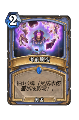 炉石传说考前刷夜属性介绍