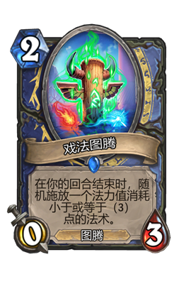 炉石传说戏法图腾属性介绍