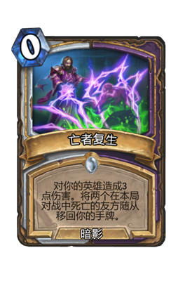 炉石传说亡者复生属性介绍