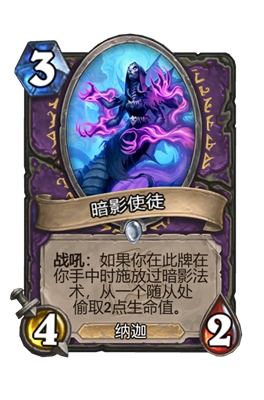 炉石传说暗影使徒属性介绍