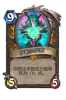 炉石传说伊谢尔风歌属性介绍