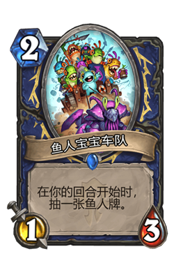 炉石传说鱼人宝宝车队属性介绍