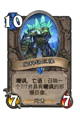 炉石传说废料场巨像属性介绍