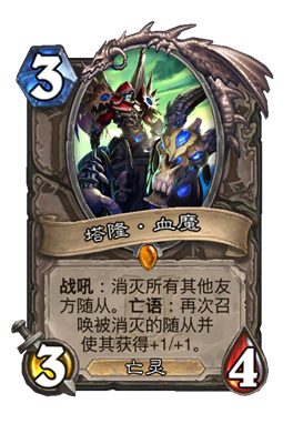 炉石传说塔隆血魔属性介绍