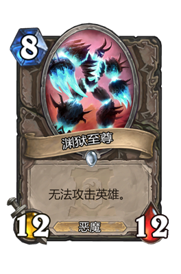 炉石传说渊狱至尊属性介绍