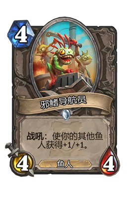 炉石传说邪鳍导航员属性介绍