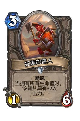 炉石传说狂傲的兽人属性介绍