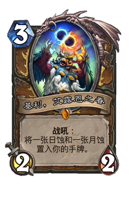 炉石传说基利艾露恩之眷属性介绍