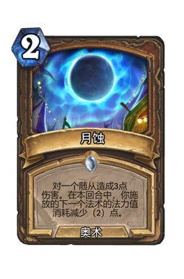 炉石传说月蚀属性介绍