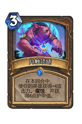 炉石传说月触项链属性介绍