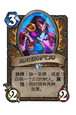 炉石传说马戏团树艺师属性介绍