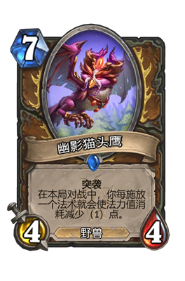 炉石传说幽影猫头鹰属性介绍