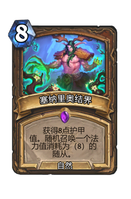 炉石传说塞纳里奥结界属性介绍