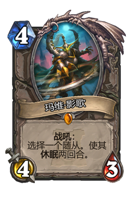 炉石传说玛维影歌属性介绍