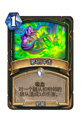炉石传说邪吼冲击属性介绍