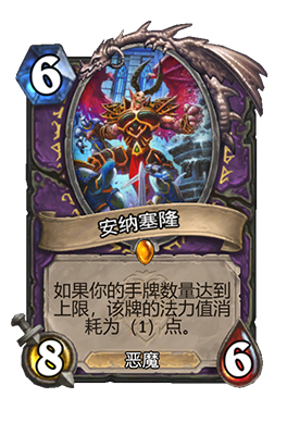 炉石传说安纳塞隆属性介绍