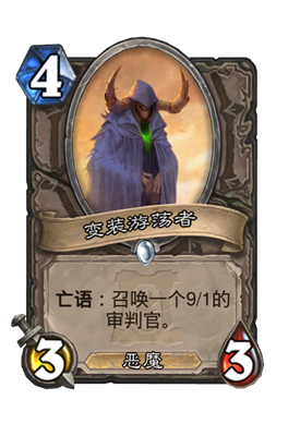 炉石传说变装游荡者属性介绍