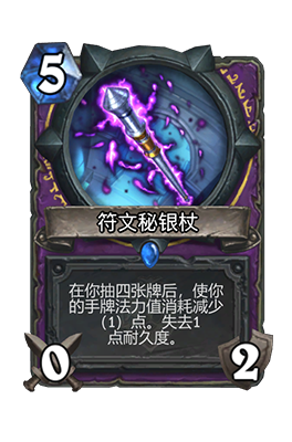 炉石传说符文秘银杖属性介绍