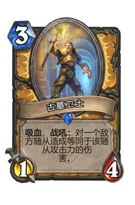 炉石传说古墓卫士属性介绍