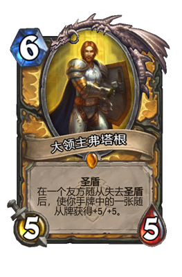 炉石传说大领主弗塔根属性介绍