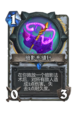 炉石传说暗影布缝针属性介绍
