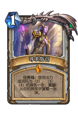 炉石传说寻求指引属性介绍
