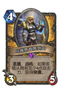 炉石传说乌瑞恩首席剑士属性介绍